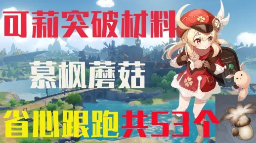 《原神》慕风蘑菇&可莉突破材料速刷攻略,高效收集路线曝光 《原神》慕风蘑菇&可莉突破材料速刷攻略,高效收集路线曝光