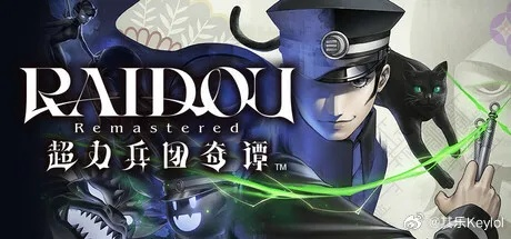 《RAIDOU Remastered》免费DLC新称号曝光！超力兵团奇谭等你来战