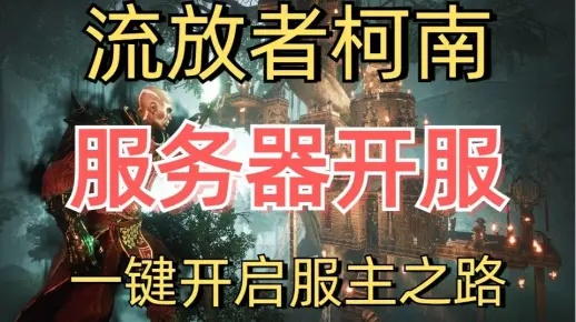 《流放者柯南》个人服务器搭建攻略：简易图文教程！
