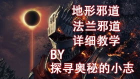 《黑暗之魂3》法兰邪道双刀速通,世界纪录再刷新! 《黑暗之魂3》法兰邪道双刀速通,世界纪录再刷新!