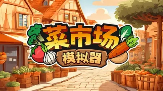 《菜市场模拟器》东方小镇捕鱼攻略:揭秘鱼群分布秘境 《菜市场模拟器》东方小镇捕鱼攻略:揭秘鱼群分布秘境