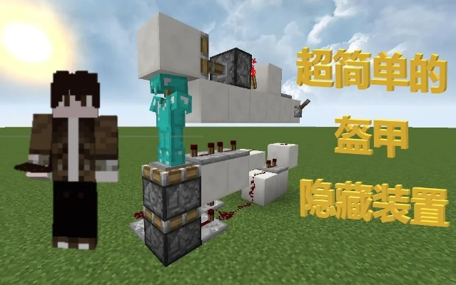 《Minecraft》隐藏盔甲架攻略：轻松打造神秘守护者
