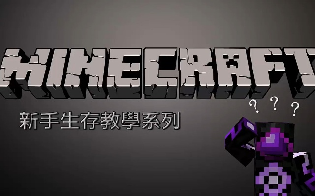 《Minecraft生存新手必看！攻略视频教学全解析》