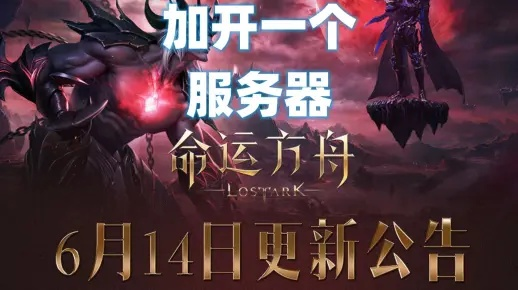 《命运方舟T4版本7月16日更新：必看注意事项！》