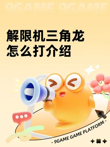 《解限机》三角龙实战攻略：高效对战技巧揭秘