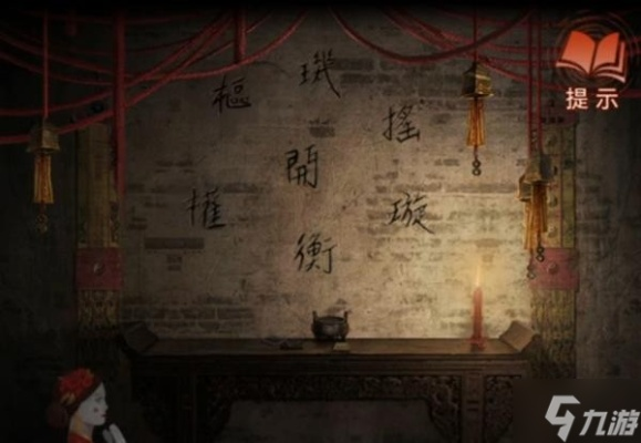 《纸嫁衣8》第四章谜题攻略：揭秘勿弃全解密技巧