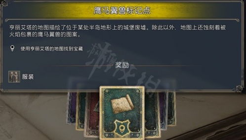 《霍格沃茨之遗》鹰马翼兽标记点谜题攻略揭秘！