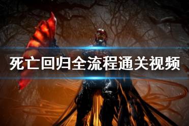 《Returnal》钩爪攻略：死亡回归钩爪使用技巧揭秘