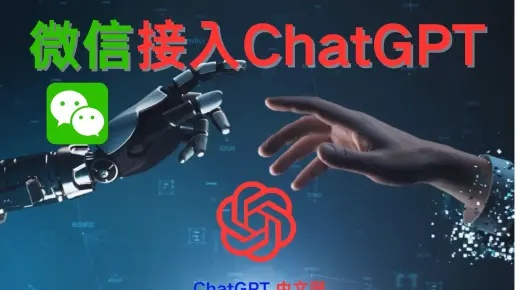 ChatGPT微信连接攻略：轻松实现人机互动新体验