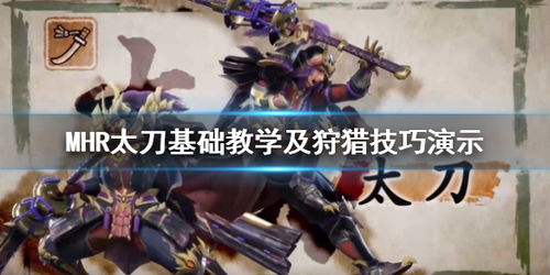 《狂野之心》野太刀攻略：掌握最强刀法技巧揭秘