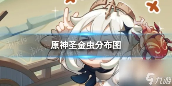 《原神》圣金虫高效收集攻略：隐藏地点全揭秘