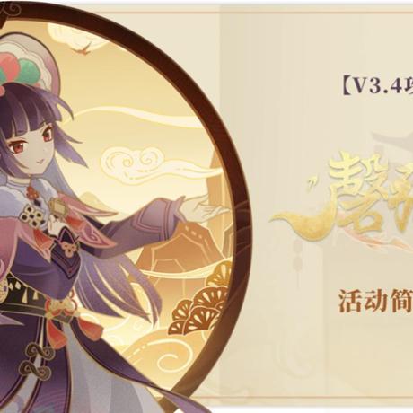 《原神》3.4版磬弦奏华夜活动攻略：高效通关秘籍曝光