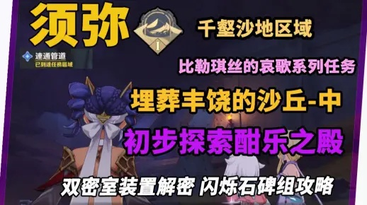 《原神》比勒琪丝哀歌任务攻略：千壑沙地全攻略秘籍