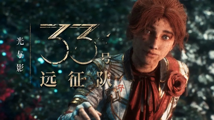 《光与影：33号远征队》顽皮狗力荐，创意故事感人心弦