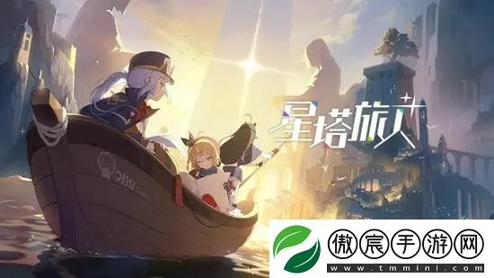 星塔旅人抽卡资源攻略：高效获取秘法之石
