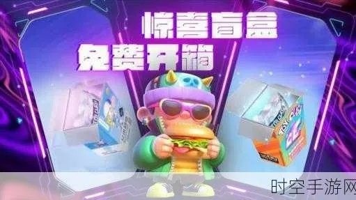 盲盒派对系统揭秘：解锁无限惊喜玩法