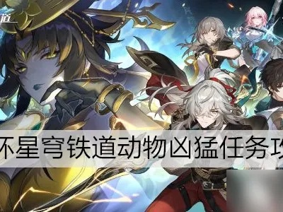 《崩坏星穹铁道》金血恶兽攻略：最强阵容搭配揭秘