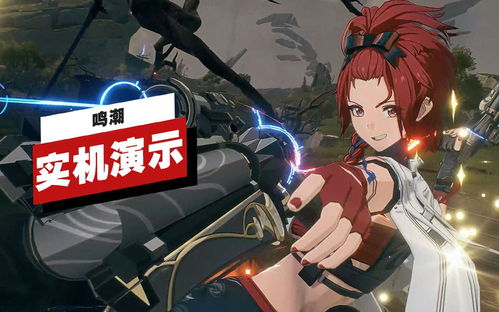 《鸣潮欢歌》独家攻略:揭秘游戏玩法与技巧 《鸣潮欢歌》独家攻略:揭秘游戏玩法与技巧