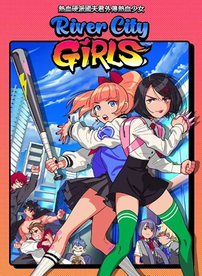 《热血少女NS版合辑9月4日发售！热血硬派国夫君外传盒装版》