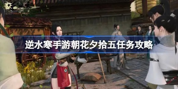 《逆水寒》朝花夕拾二攻略：轻松通关技巧揭秘