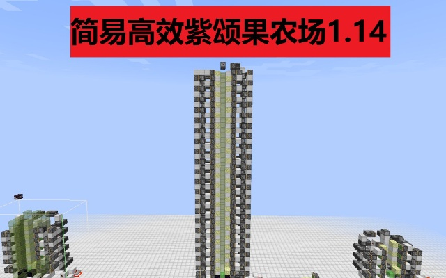 《Minecraft紫颂果农场搭建攻略：高效种植技巧揭秘》