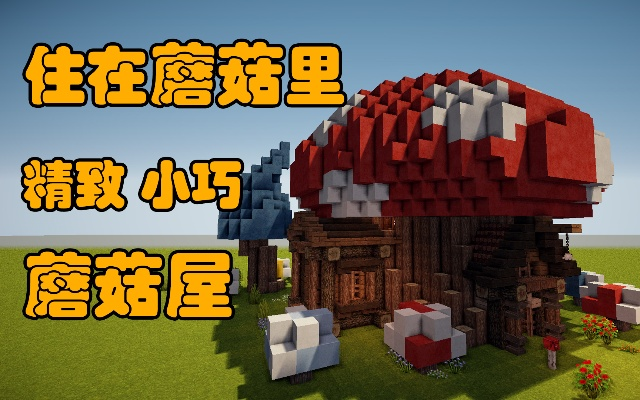 《Minecraft》蘑菇屋建造攻略：轻松打造梦幻蘑菇屋