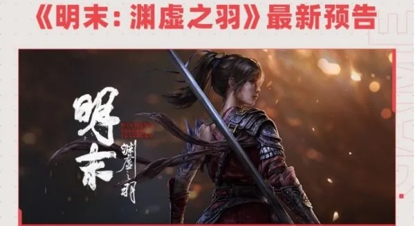 《明末：渊虚之羽》携手B站，国产魂系佳作即将来袭！