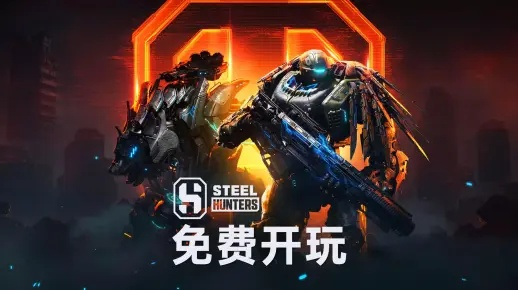 《钢铁猎手》停服倒计时！3个月抢侧狂欢，机甲迷不容错过