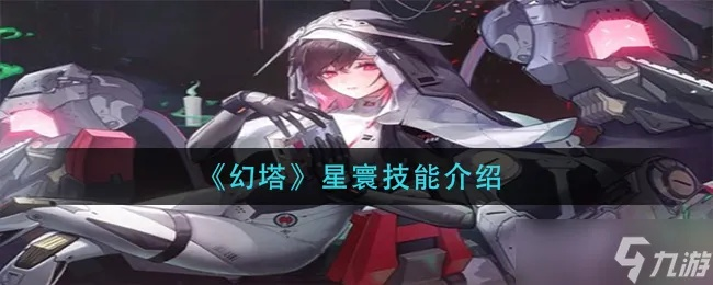 《幻塔》星寰角色深度解析：抽取攻略，助你轻松上星！