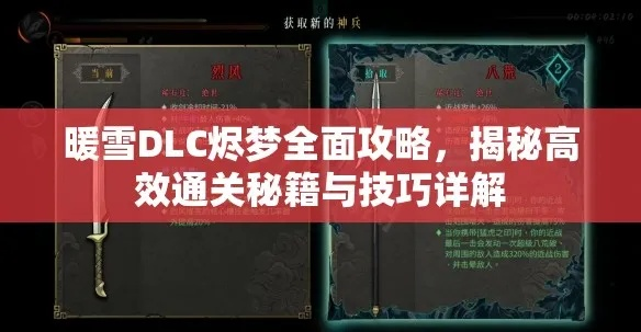 《暖雪烬梦DLC》憎恨之心无敌流攻略：轻松上分必备技巧