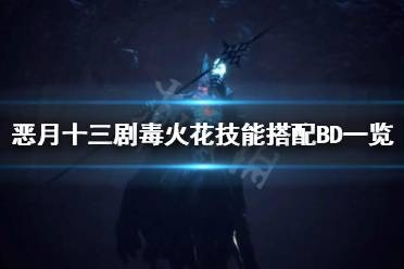 《十三月剧毒火花攻略：高效获取技巧揭秘》