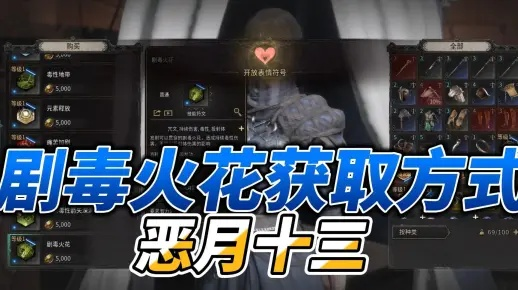 《十三月剧毒火花攻略：高效获取技巧揭秘》