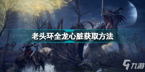 《艾尔登法环》老龙藏身之地揭秘！