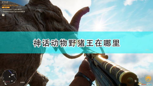 《孤岛惊魂6》全神话动物狩猎秘境盘点