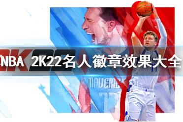 《NBA2K22》独家徽章揭秘！升级特性深度解析