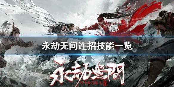 《永劫无间》连招攻略:轻松应对技巧大揭秘 《永劫无间》连招攻略:轻松应对技巧大揭秘