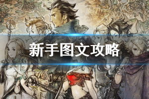 《八方旅人》通关攻略：NPC坐标、神装推荐+最终Boss战技巧