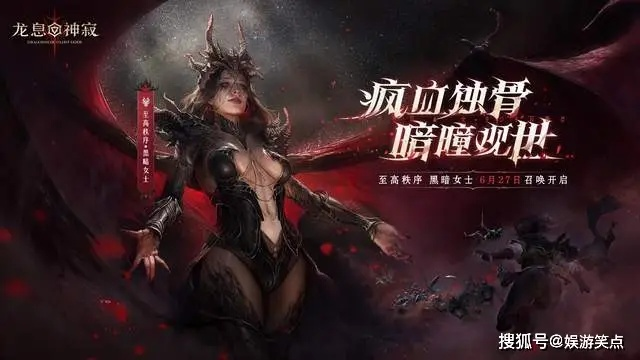 《龙息神寂》百日狂欢！暗黑龙母震撼降临！