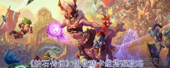 《炉石传说》快攻瞎卡组攻略：实战制胜秘籍！