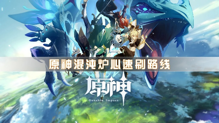 《原神》3.3混沌炉心速刷攻略：隐藏高效刷点揭秘