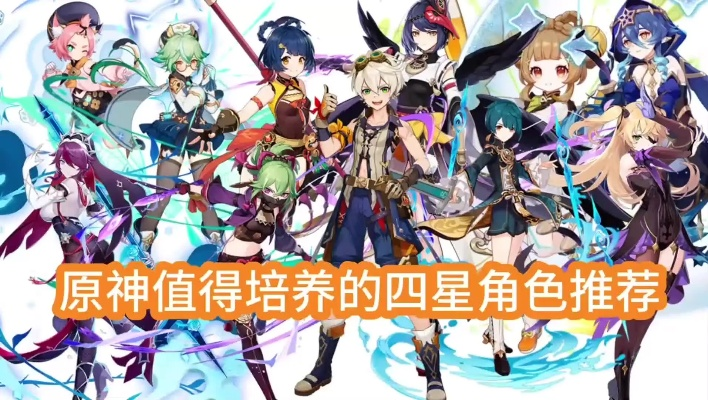 《原神》3.4四星角色自选攻略：四星角色哪个值得选？