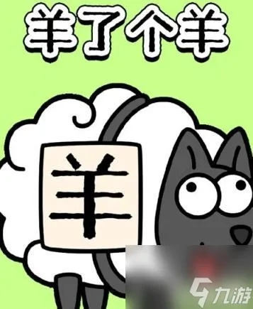 《羊了个羊》第二关通关攻略：独家技巧助你一关到底
