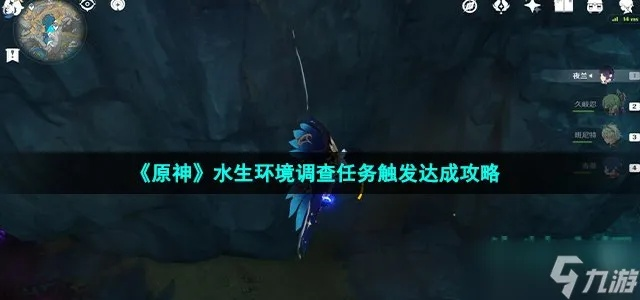 《原神》水生环境调查攻略：解锁方法大揭秘！