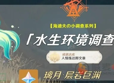 《原神》水生环境调查攻略：解锁方法大揭秘！