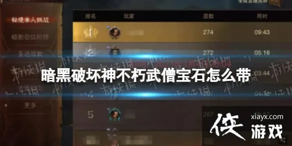 《暗黑不朽》武僧宝石搭配攻略：传奇宝石组合大揭秘