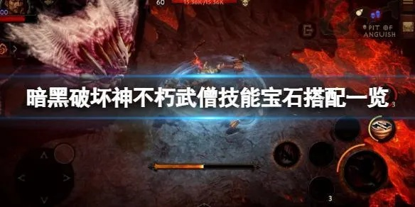 《暗黑不朽》武僧宝石搭配攻略：传奇宝石组合大揭秘