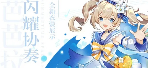 《原神》芭芭拉协奏衣装惊艳亮相！探索闪耀新装魅力