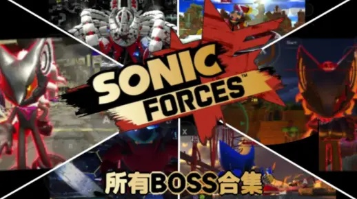《索尼克力量》BOSS战全攻略！终结篇揭秘！