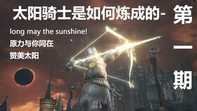 《黑暗之魂3》阳光之枪28秒速杀米狄尔！极限操作，一击必杀！
