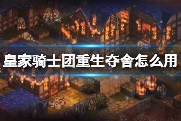 《皇家骑士团重生》劝降技巧：翻倍成功率秘籍！